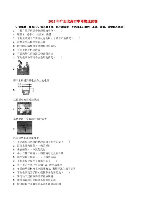 广西北海市2016年中考物理真题试题(含解析)
