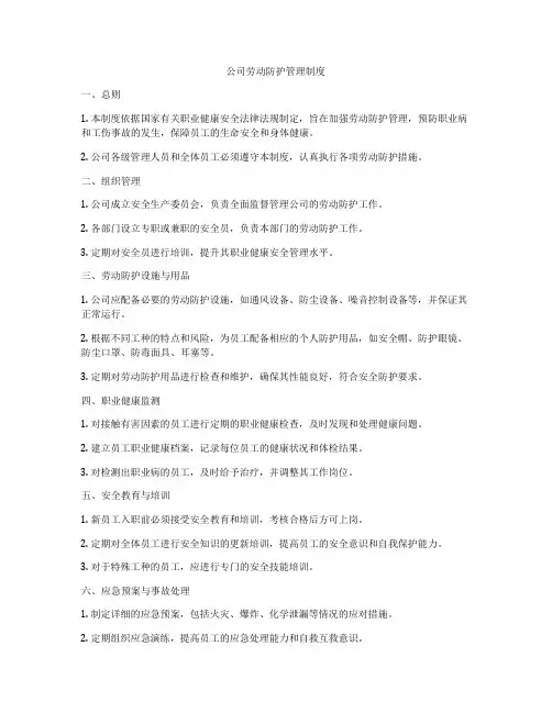 公司劳动防护管理制度