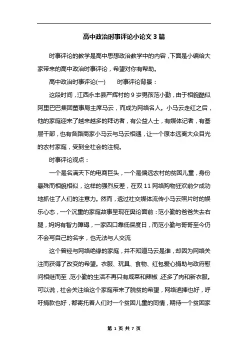 高中政治时事评论小论文3篇