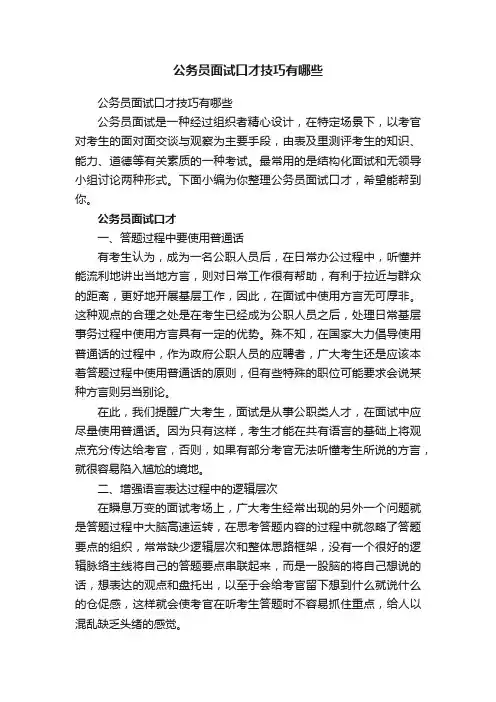 公务员面试口才技巧有哪些