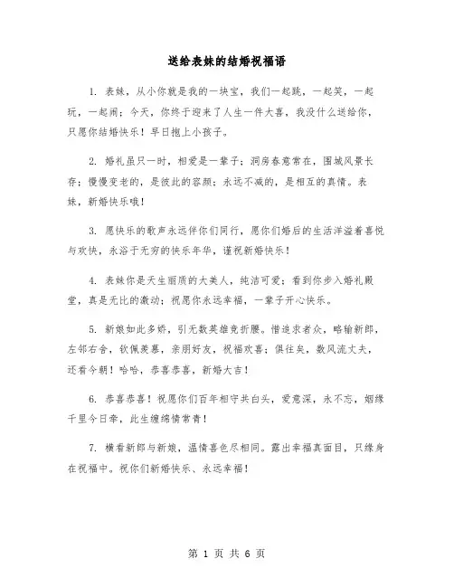 送给表妹的结婚祝福语（二篇）
