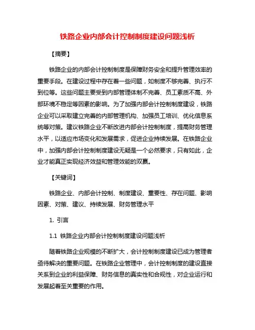 铁路企业内部会计控制制度建设问题浅析