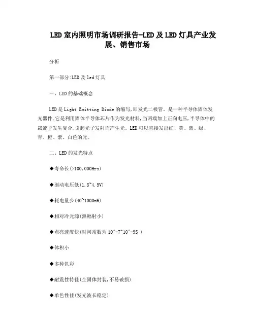 LED室内照明市场调研报告-LED及LED灯具产业发展、销售市场分析