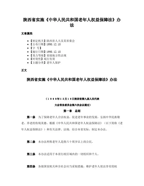 陕西省实施《中华人民共和国老年人权益保障法》办法