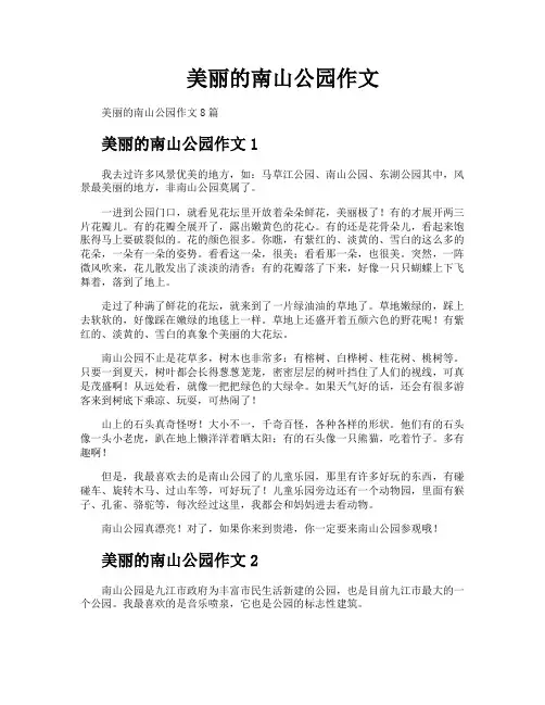 美丽的南山公园作文