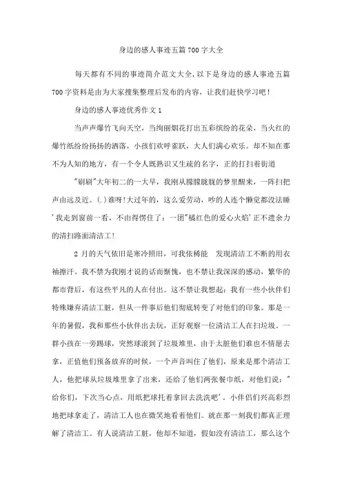 身边的感人事迹五篇700字