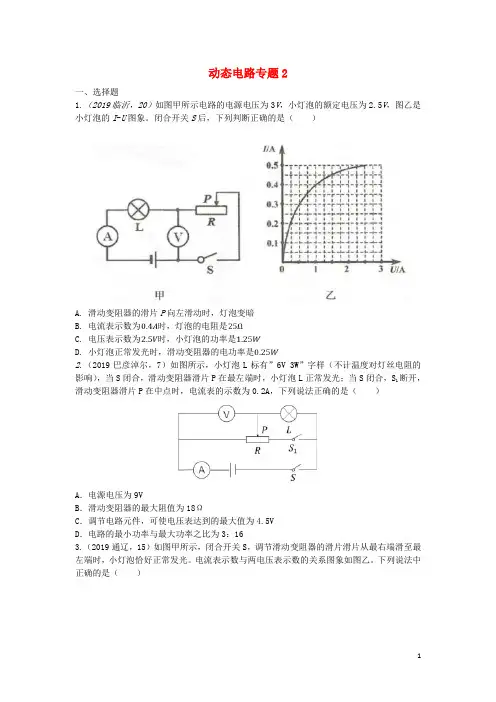 2019年中考物理试题分类汇编动态电路专题(1)(1)