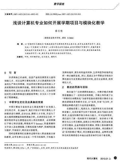 浅谈计算机专业如何开展学期项目与模块化教学