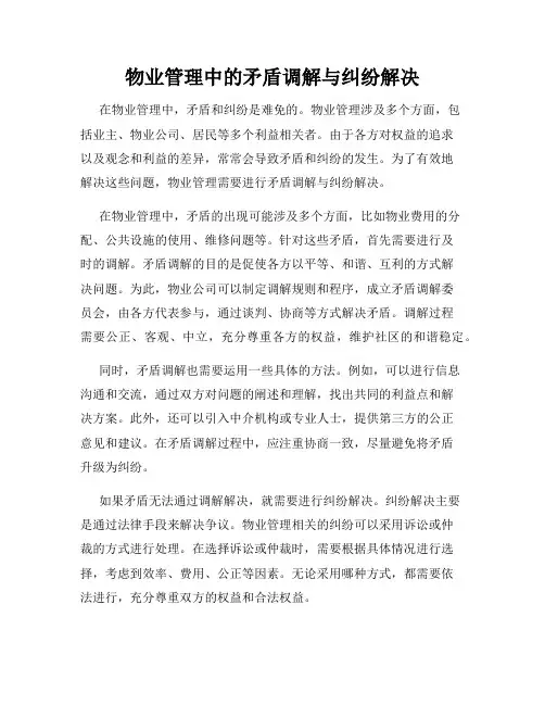 物业管理中的矛盾调解与纠纷解决