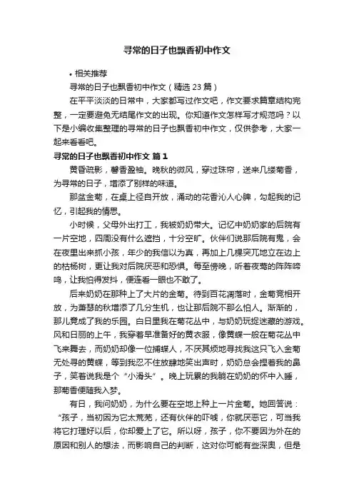寻常的日子也飘香初中作文