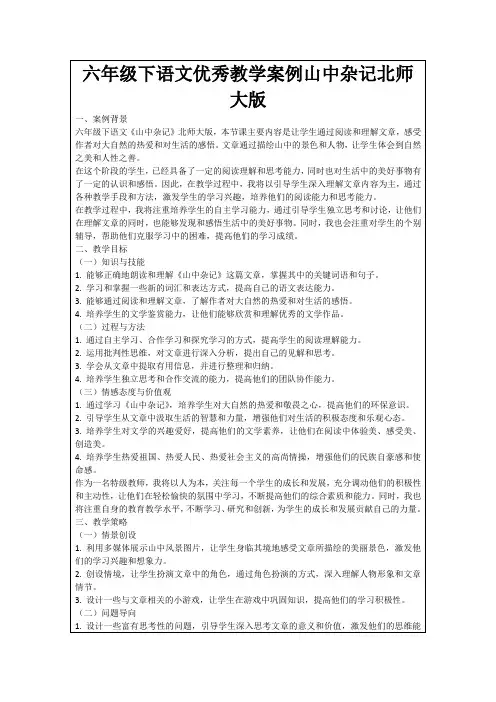 六年级下语文优秀教学案例山中杂记北师大版