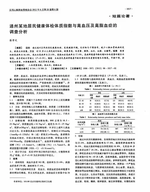 通州某地居民健康体检体质指数与高血压及高脂血症的调查分析