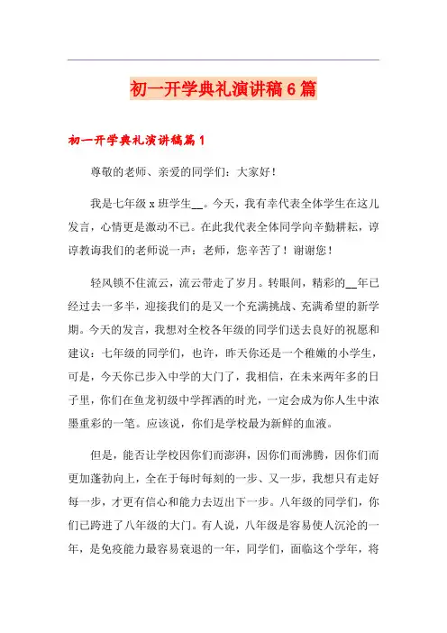 初一开学典礼演讲稿6篇