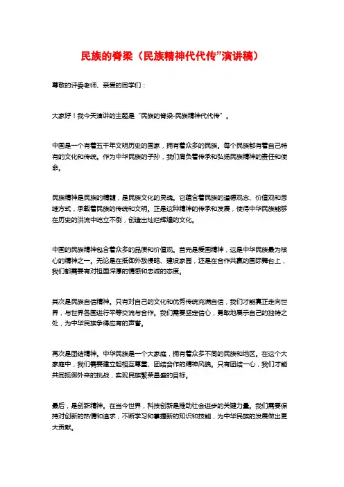 民族的脊梁(民族精神代代传”演讲稿)