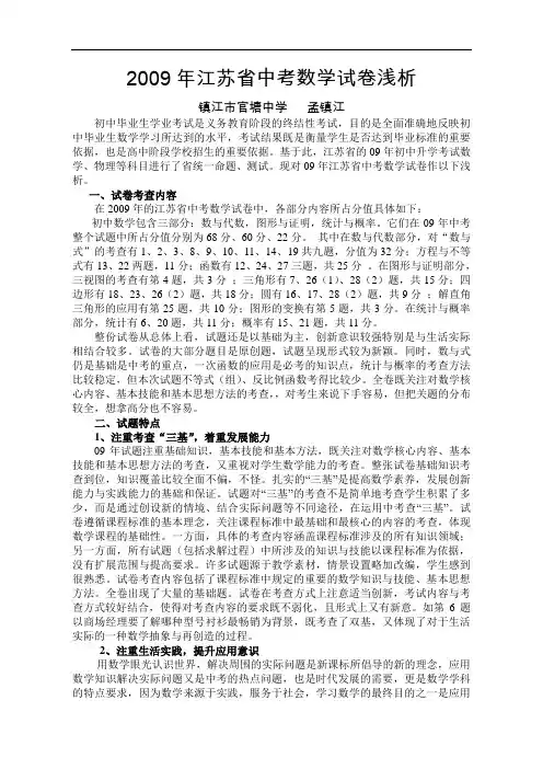 2009年江苏省中考数学试卷浅析