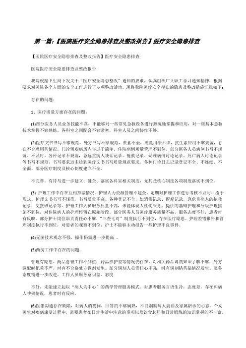 【医院医疗安全隐患排查及整改报告】医疗安全隐患排查[全文5篇][修改版]