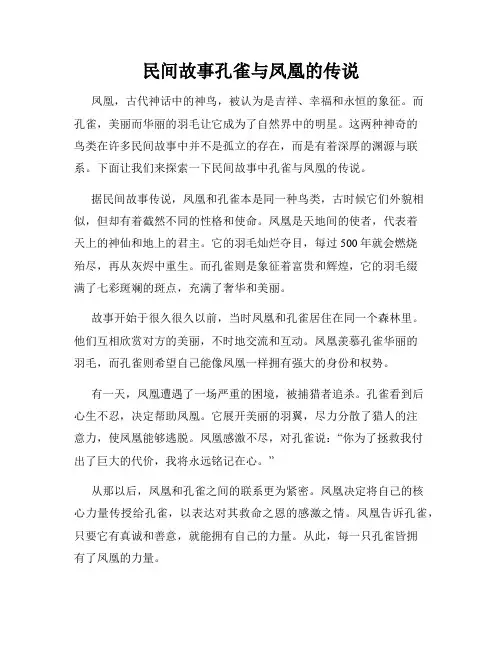 民间故事孔雀与凤凰的传说