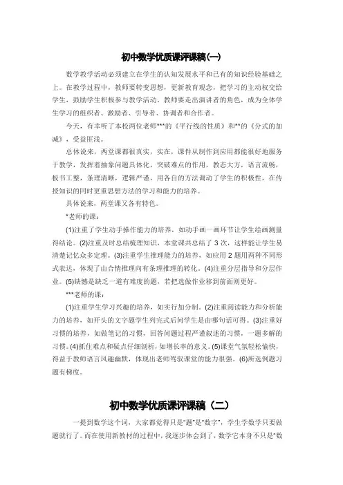 初中数学优质课评课稿(3篇)