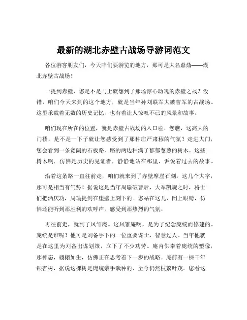 最新的湖北赤壁古战场导游词范文