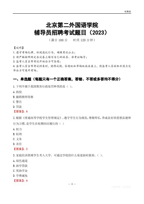 北京第二外国语学院辅导员考试题库(2023)