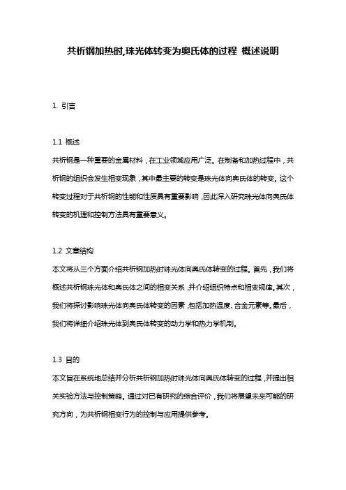 共析钢加热时,珠光体转变为奥氏体的过程_概述说明