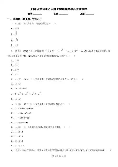 四川省绵阳市八年级上学期数学期末考试试卷