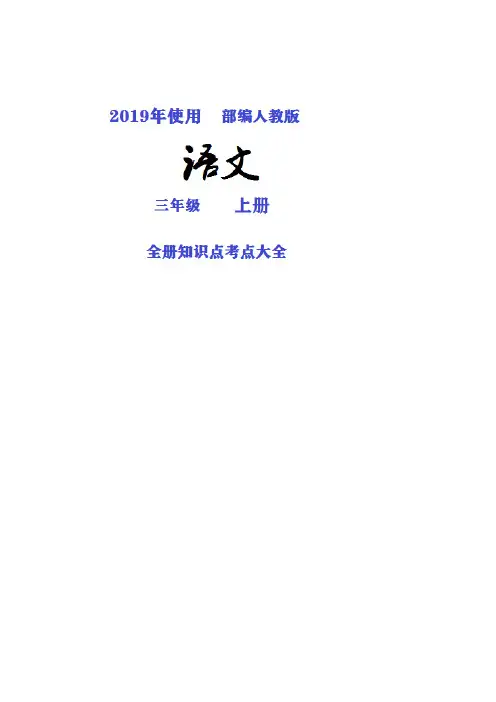 上海市2019部编人教版语文三年级上册全册知识点考点归纳整理大全
