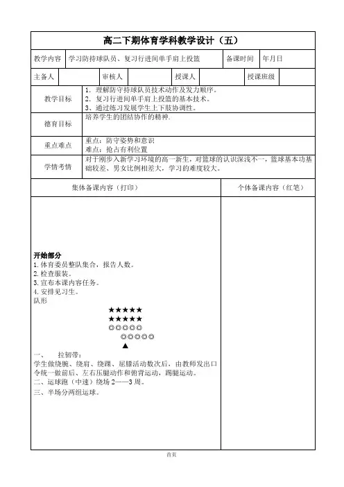 体育高二下学期《篮球-学习防持球队员、复习行进间单手肩上投篮》教案