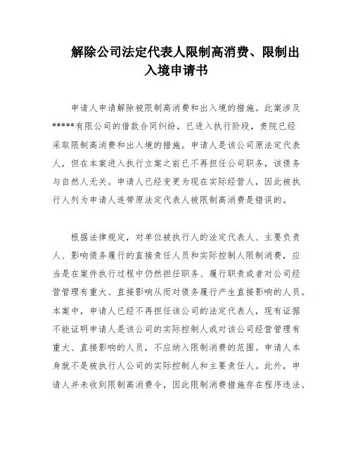 解除公司法定代表人限制高消费、限制出入境申请书