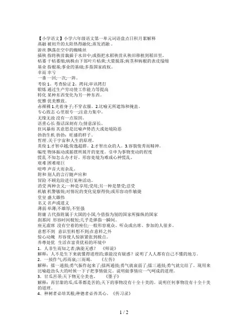 【小学语文】小学六年级语文第一单元词语盘点日积月累解释