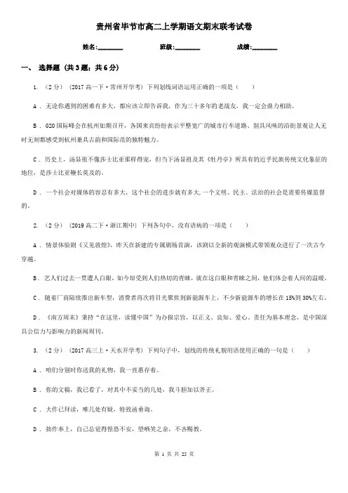 贵州省毕节市高二上学期语文期末联考试卷