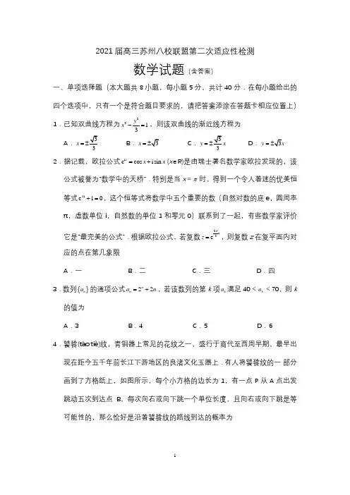 江苏省2021届高三年级苏州八校联盟第二次适应性检测高三数学试题(word版含答案)