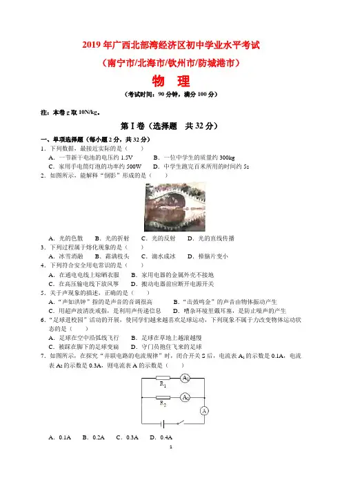 2019年广西北部湾经济区中考物理试题及参考答案(word解析版)