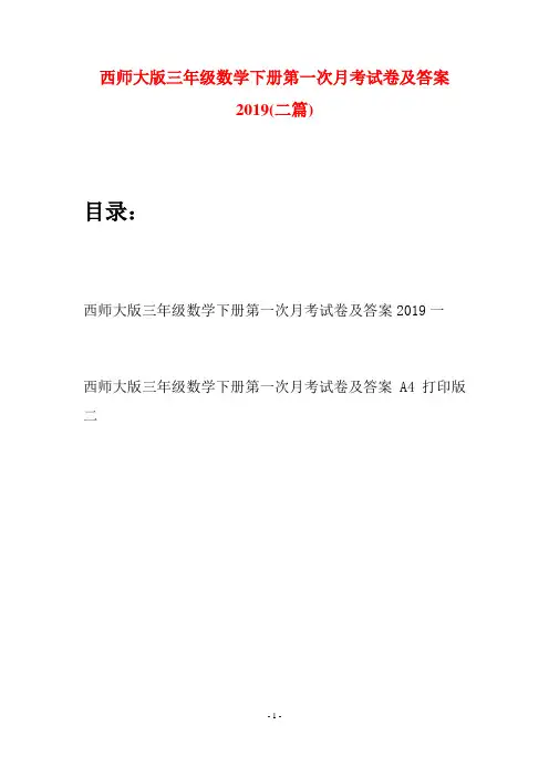 西师大版三年级数学下册第一次月考试卷及答案2019(二套)