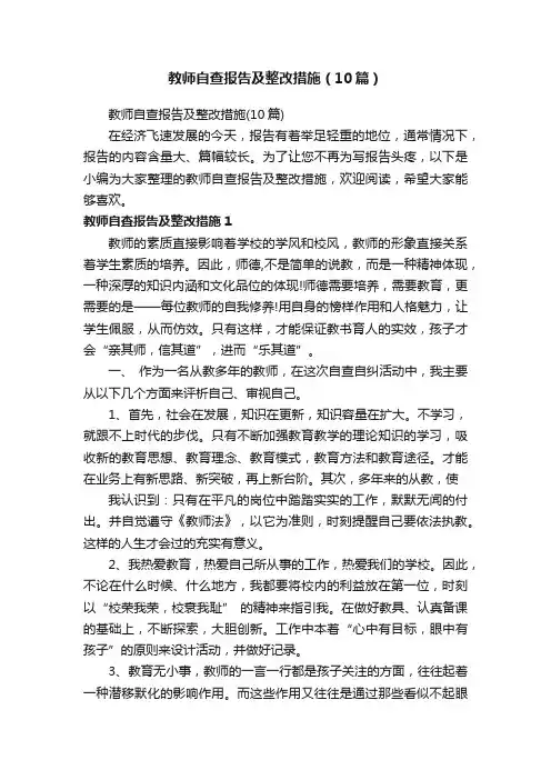 教师自查报告及整改措施（10篇）