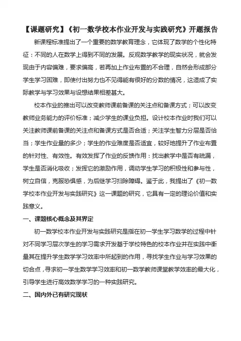 【课题研究】《初一数学校本作业开发与实践研究》开题报告