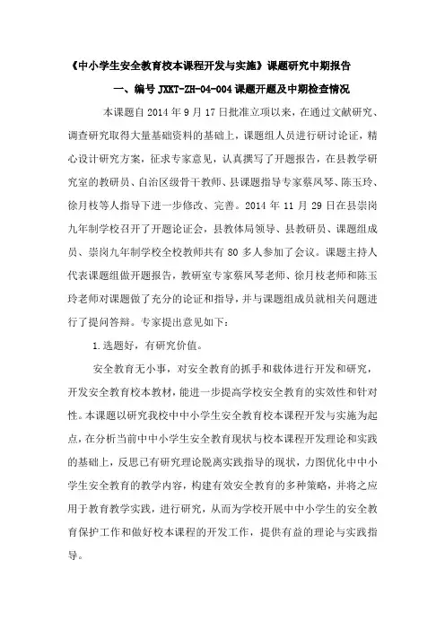 《中小学生安全教育校本课程开发与实施》课题研究中期报告