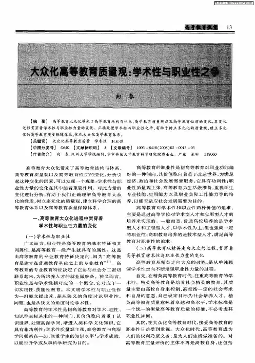 大众化高等教育质量观：学术性与职业性之争
