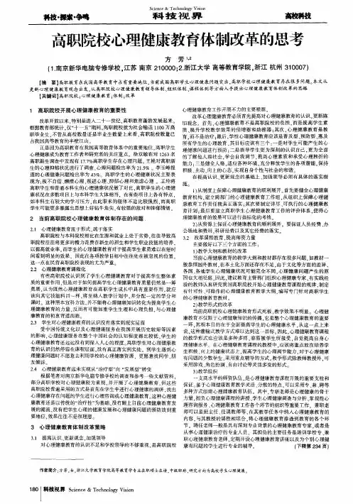 高职院校心理健康教育体制改革的思考