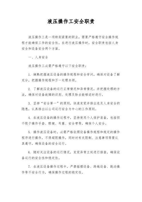 液压操作工安全职责