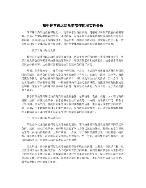 高中体育课运动负荷安排的现实性分析