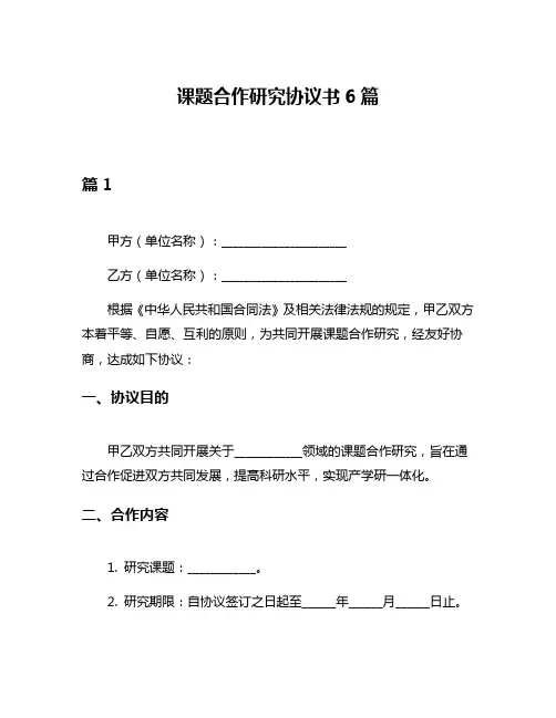 课题合作研究协议书6篇