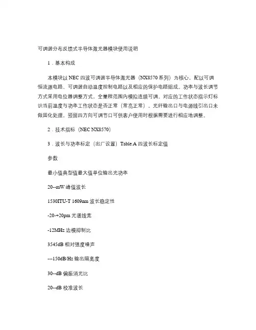 DFB可调激光器模块讲解