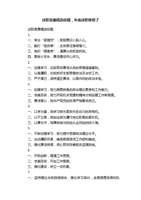 述职责廉精选标题，年底述职够用了
