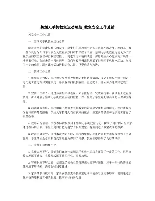 禁烟无手机教室运动总结_教室安全工作总结