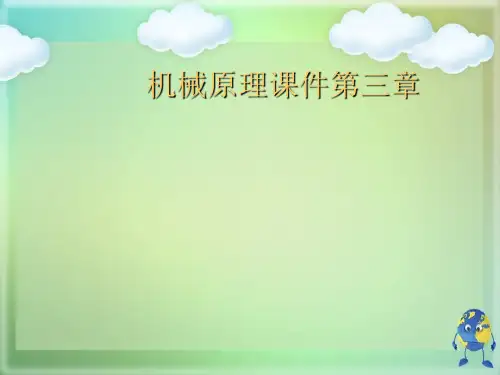 机械原理第三章优秀课件 (2)