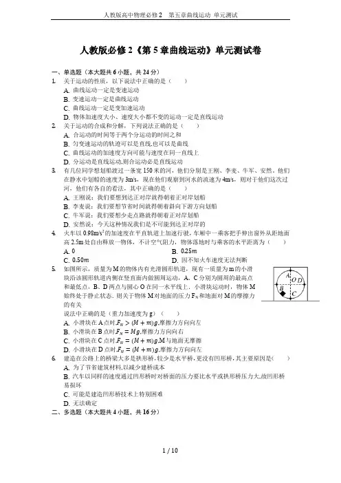 人教版高中物理必修2 第五章曲线运动 单元测试