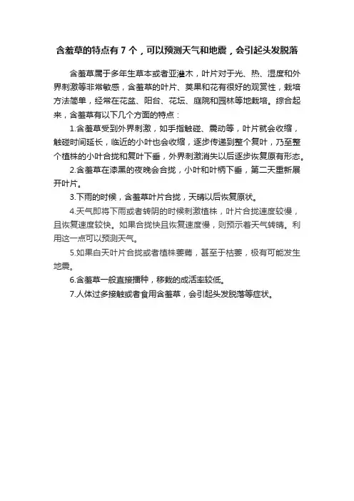 含羞草的特点有7个，可以预测天气和地震，会引起头发脱落