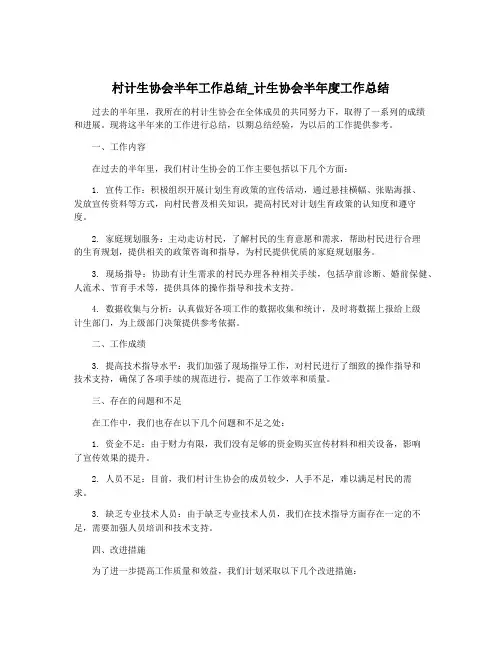 村计生协会半年工作总结_计生协会半年度工作总结
