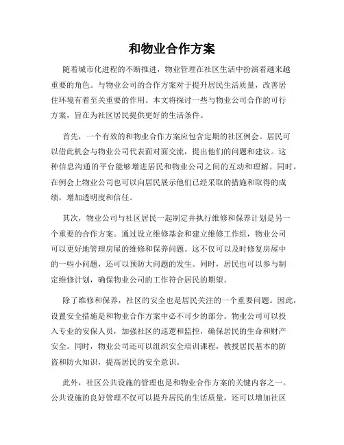 和物业合作方案